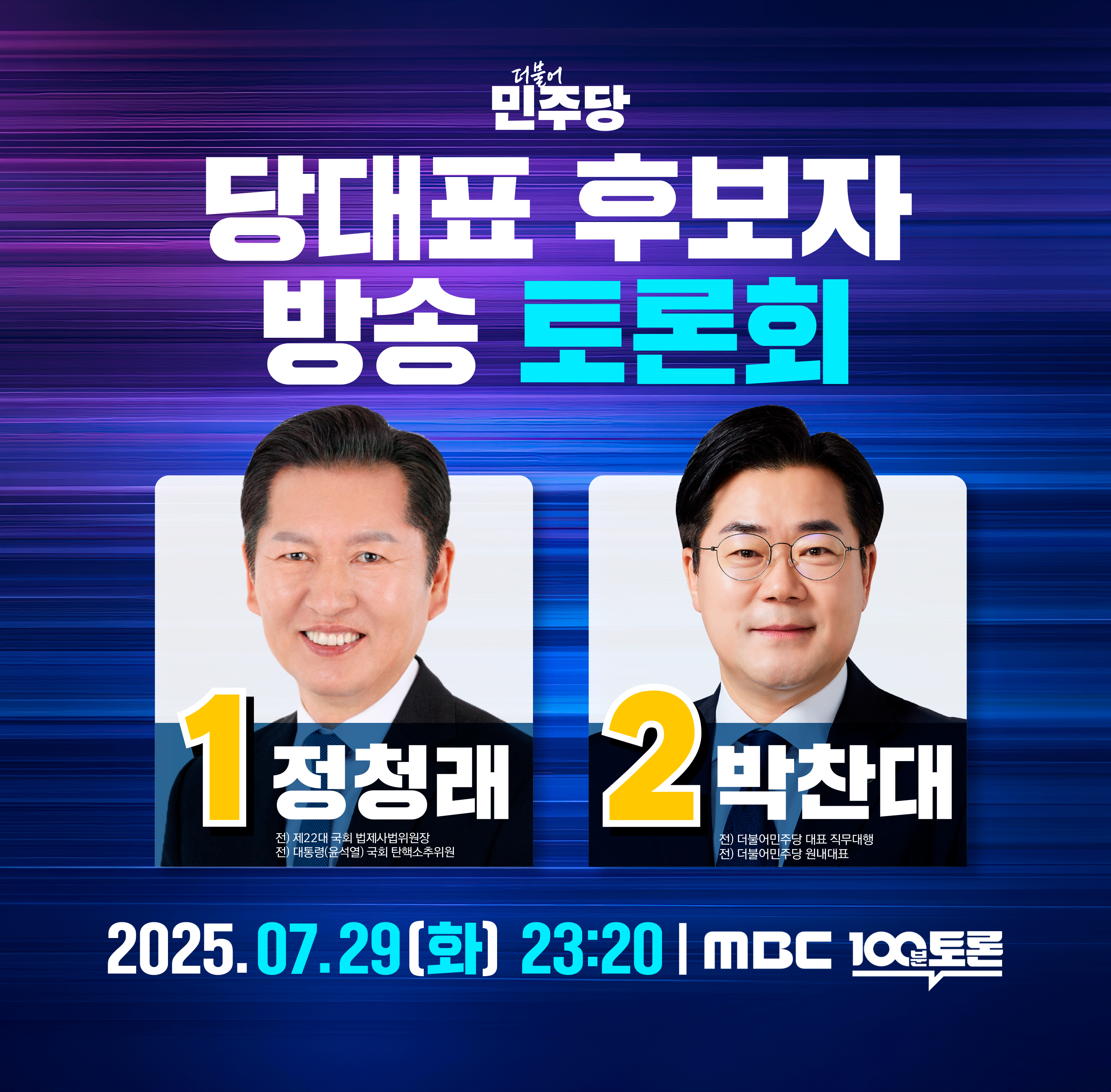 당대표 후보자 방송 토론회 (07.29.)