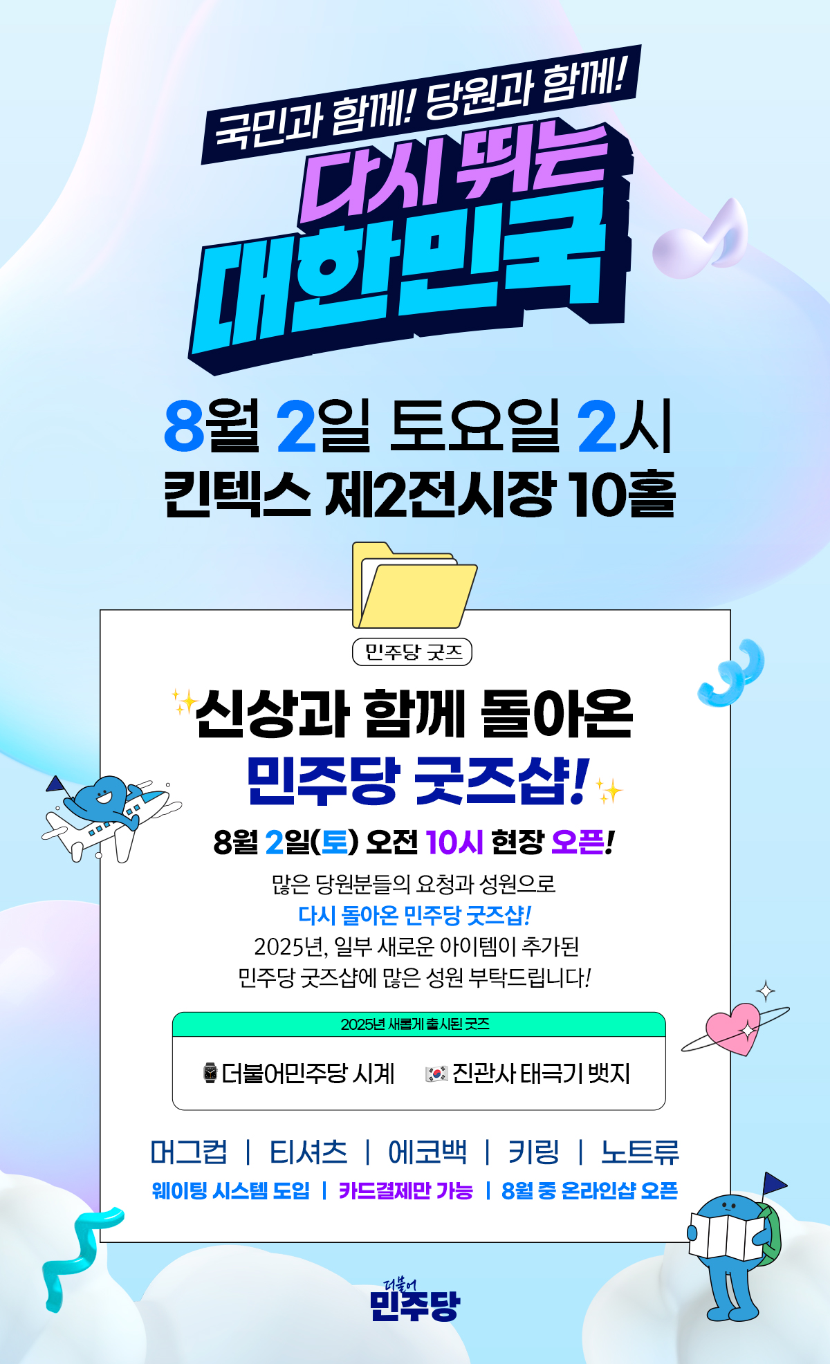 국민과 함께! 당원과 함께! 다시 뛰는 대한민국