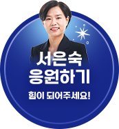 서은숙 응원하기
