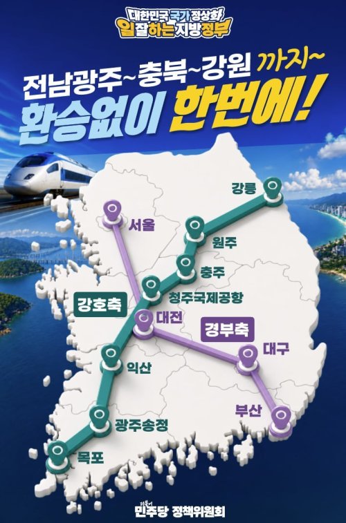 [제9회 지방선거] 전남광주~충북~강원 환승없는 철도공약 ｜ 26.05.19