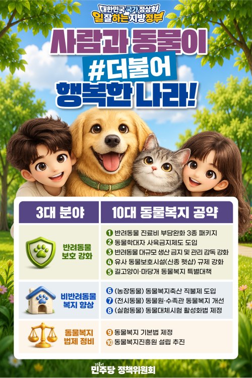 [제9회 지방선거] 동물복지 공약 ｜ 26.05.20