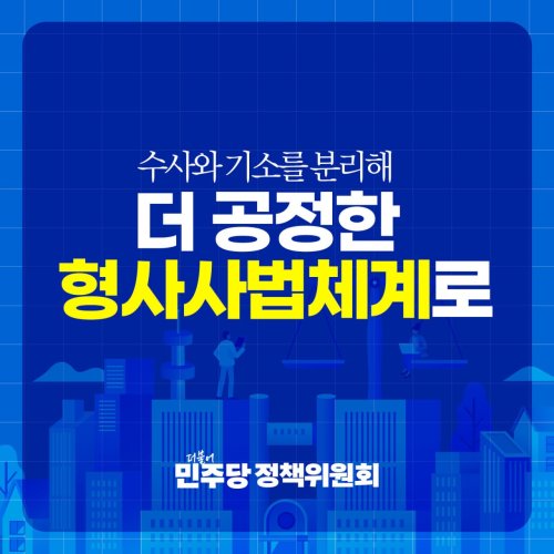 수사와 기소를 분리해 더 공정한 형사사법체계로 형사소송법 국회 통과!<26.07.31 본회의>