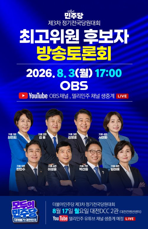 더불어민주당 제3차 정기전국당원대회 최고위원 후보자 방송토론회