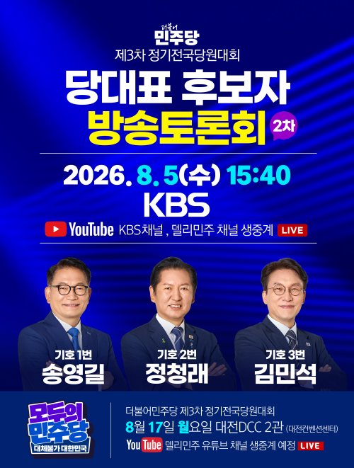 더불어민주당 제3차정기전국당원대회 당대표 후보자 방송토론회 - 2차